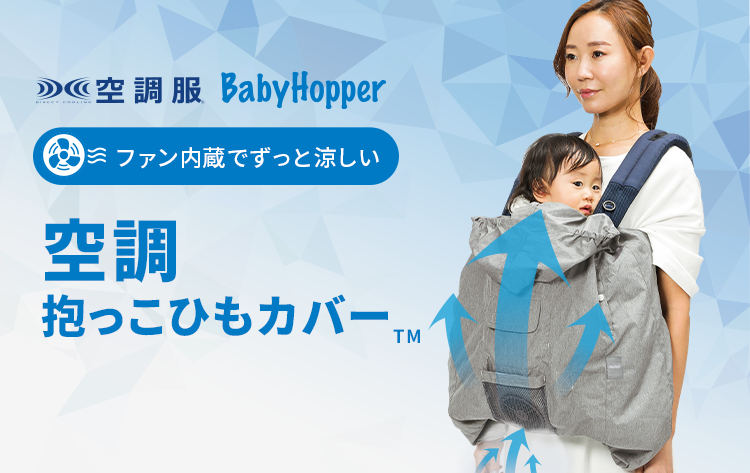 空調抱っこひもカバー グレー 青かっ