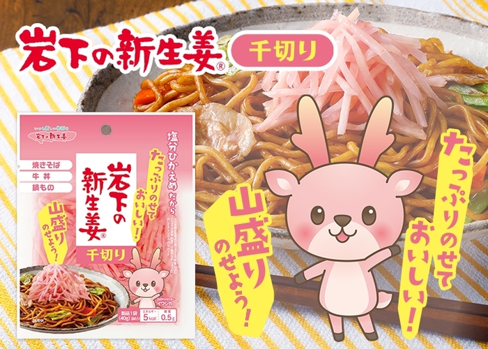 たっぷりのせておいしい!『岩下の新生姜 千切り』2月2日新発売