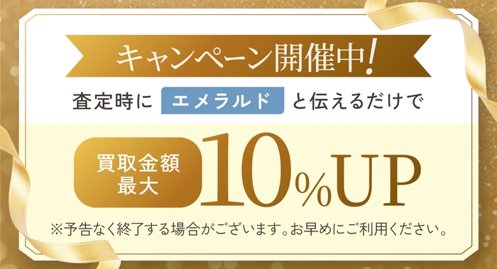 エメラルドの買取強化キャンペーン実施中
