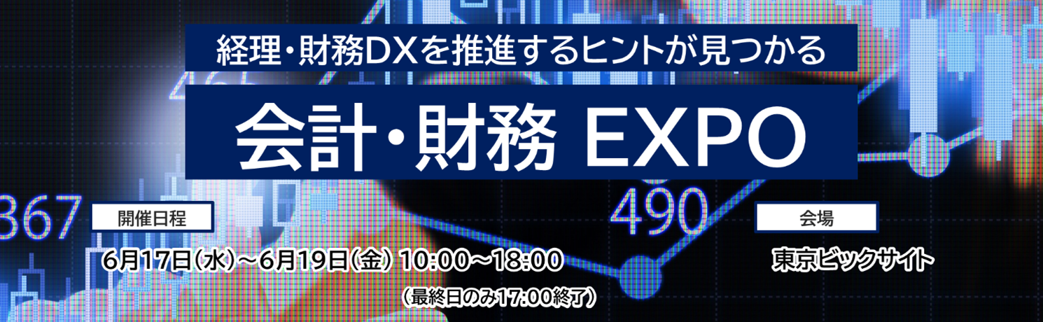 「会計・財務 EXPO」 SAP Concurブースに出展のお知らせ 