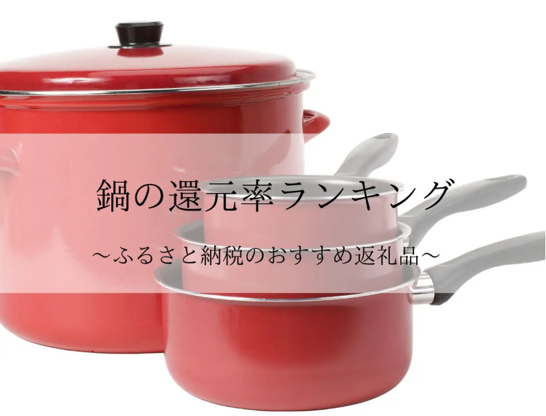 【2026年8月版】ふるさと納税でもらえる『鍋(調理器)』の還元率ランキングを発表