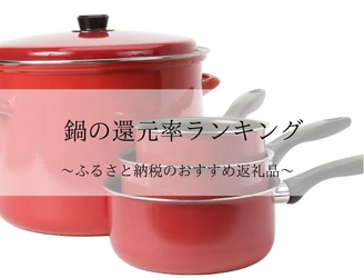 【2026年8月版】ふるさと納税でもらえる『鍋（調理器）』の還元率ランキングを発表