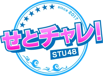 広島ホームテレビ「せとチャレ！STU48」6カ月連続 月間視聴率 49歳以下 同時間帯1位を獲得！