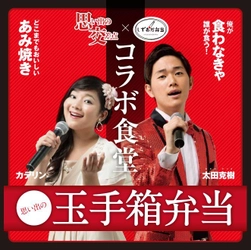 1日1,000食売れるご当地グルメ『あみ焼き弁当』と 静岡で認知率75％超のご当地ソング『思い出の交差点』 コラボレーション第2弾！ 1日食堂、限定セット・スペシャルパッケージを展開