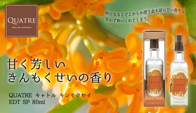 金木犀が香るこの時期にピッタリな香水「キャトル キンモクセイ」