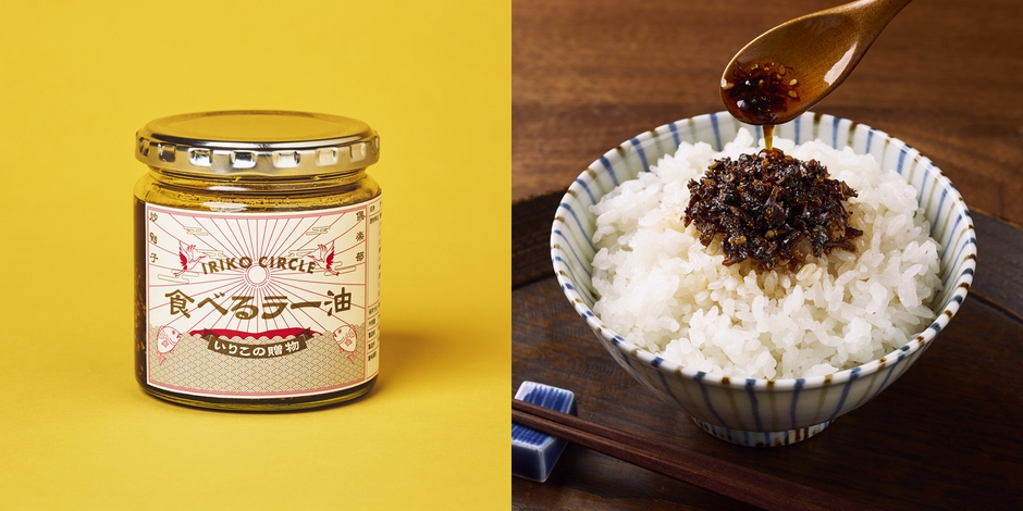 喜田建材　IRIKO CIRCLE 食べるいりこラー油