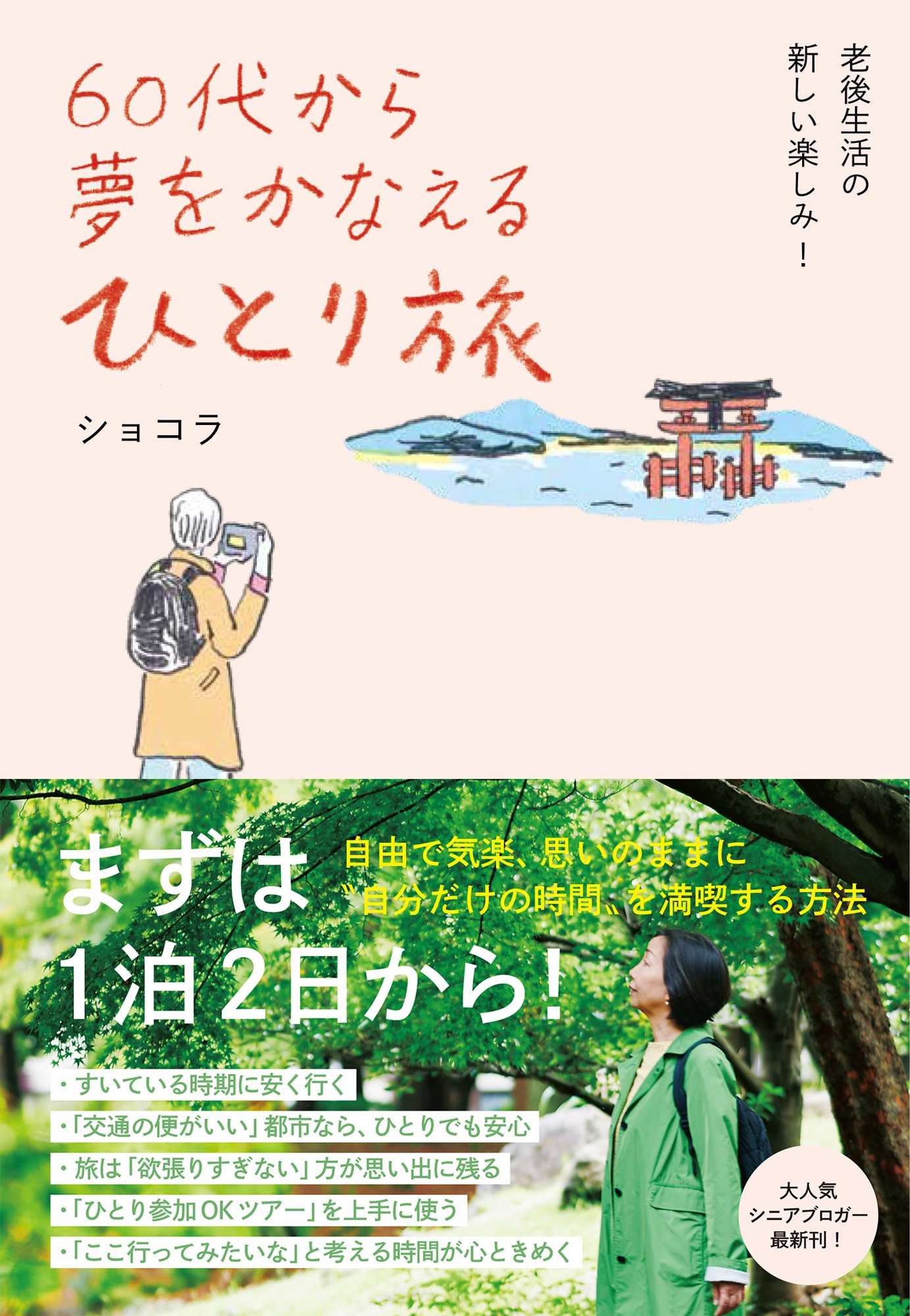 大人気シニアブロガー最新刊『60代から 夢をかなえる ひとり旅』3月22日発売！