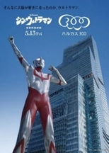 庵野秀明展・あべのハルカス コラボ企画 第一弾 映画『シン・ウルトラマン』 inハルカス３００（展望台）