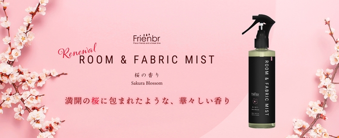 春を先取り「フレンバー ルーム&ファブリックミスト 桜の香り」