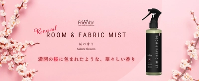 春を先取り！桜の香りが1年中楽しめる 「フレンバー ルーム＆ファブリックミスト 桜の香り」が リニューアルし1月5日に販売開始！