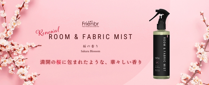 春を先取り「フレンバー ルーム＆ファブリックミスト 桜の香り」