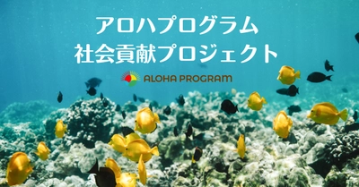 ハワイ州観光局、アロハプログラム社会貢献プロジェクトの寄付先にハワイの文化継承と自然保全活動に積極的な6団体を選出