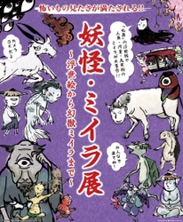 「妖怪・ミイラ展 ～浮世絵から幻獣ミイラまで～」  4月21日(土)～5月13日(日)に名古屋パルコにて開催