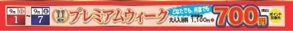 11周年プレミアムウィーク