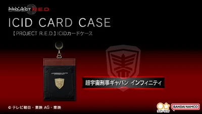 『超宇宙刑事ギャバン インフィニティ』銀河連邦警察を イメージしたICIDカードケースが登場！
