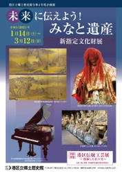 《港区立郷土歴史館令和4年度企画展》 「未来に伝えよう！みなと遺産　新指定文化財展」 1月14日(土)～3月12日(日)開催