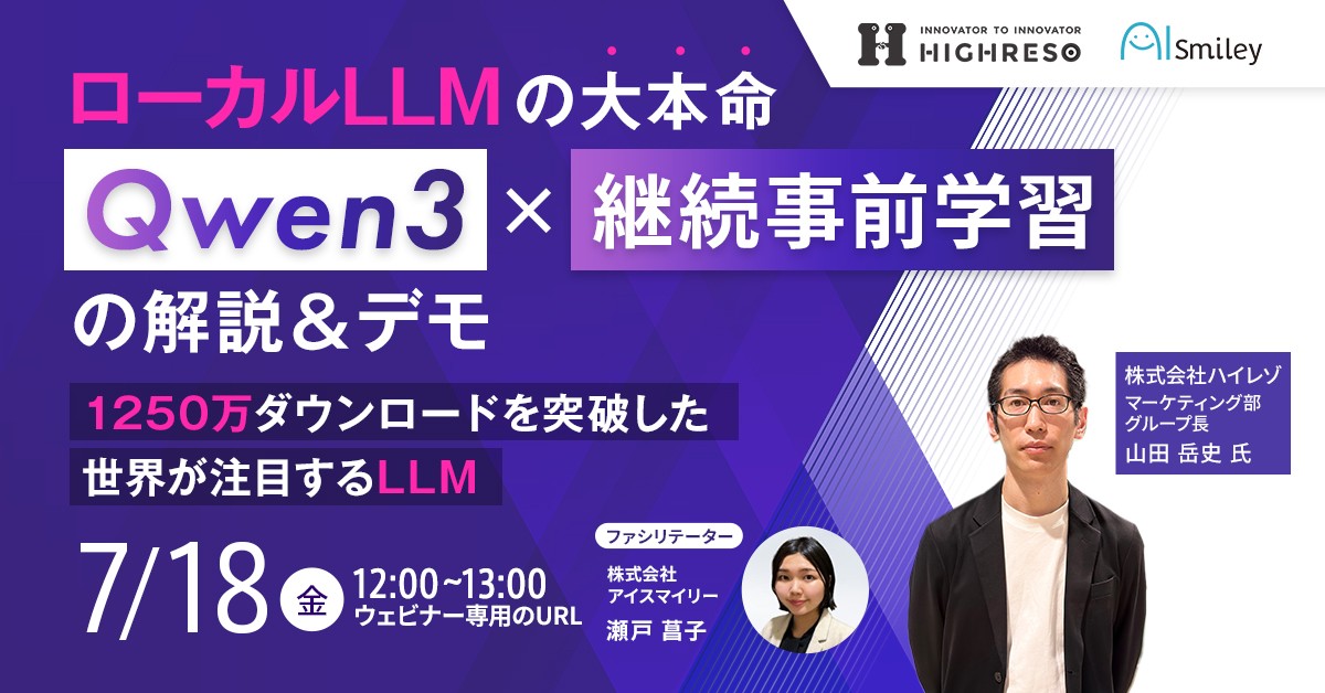 【7/18開催ウェビナー】ローカルLLMの大本命「Qwen3」×継続事前学習の解説＆デモ 1250万ダウンロードを突破した世界が注目するLLM