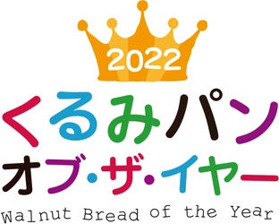 今年も鈴木保奈美さんを特別審査員に迎え くるみパン オブ・ザ・イヤーのNo.1が決定！