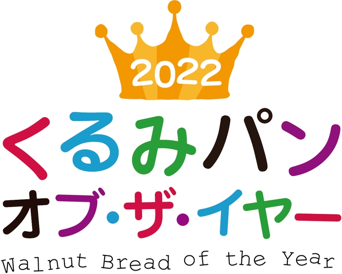 くるみパン オブ・ザ・イヤー2022