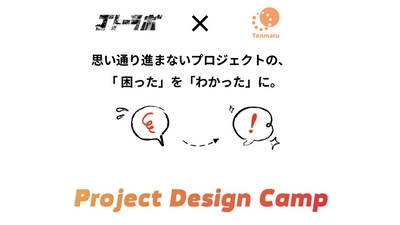 プロジェクトや新規事業など、企業が取り組むすべての「初めて」を円滑化するオンデマンド講座提供開始のお知らせ