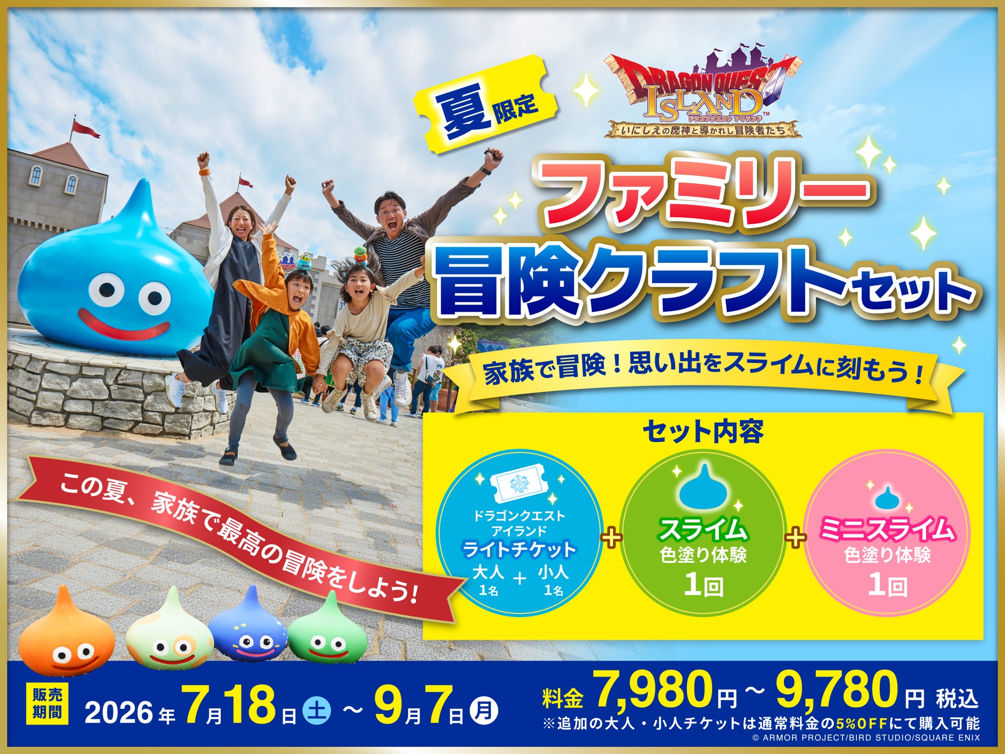 明日からスタート！【淡路島の夏休みはこれで決まり！】冒険の思い出をスライムに刻もう！
ニジゲンノモリ「ドラゴンクエスト アイランド」夏休み限定チケット
『ファミリー冒険クラフトセット』