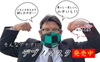 《デブの私が作りました》デプの皆様！マスクで酸欠になりかけてませんか？小さなマスクはサヨナラ！デブノマスクが完成しました。( 谷岡マスク )