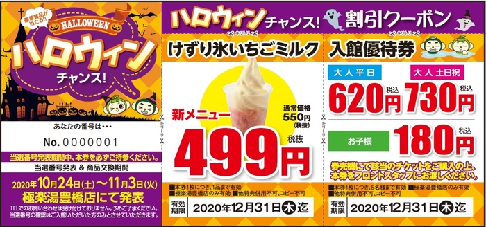 ハロウィンチャンス抽選くじイメージ(極楽湯豊橋店配布例)