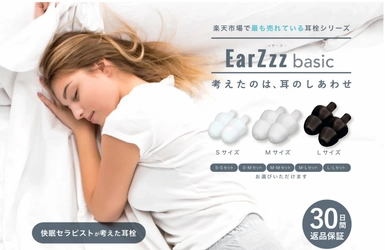 【快眠セラピストが考えた】 ピタッと遮音、フワッとフィットする耳栓「EarZzz basic」