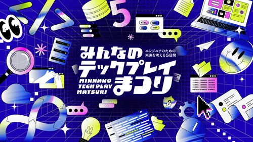 ＜開催期間：2026年2月2日(月)～2月6日(金)＞ 『TECH PLAY』、オンラインイベント・動画・マガジンで 学びをアップデートする5日間　 豪華企画「みんなのTECH PLAYまつり」を初開催