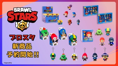 大人気モバイルアクションゲーム「Brawl Stars」 よりアクションフィギュア、ぬいぐるみほか、 新商品5種が発売決定！