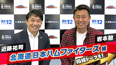 無観客でも副音声で楽しもう！ 「BS12プロ野球中継2020」 元日本ハム・岩本勉＆近藤祐司に特別インタビュー 「副音声は、乗り込んでいく感じ！」