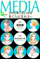 高田郁さん原作 阪神・淡路大震災をテーマにしたコミック2冊を 1月17日（金）に電子復刻