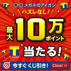 その場で10万 Tポイントが当たる「メガネの愛眼くじ」 ハズレなしのキャンペーンを全国240店舗で2月15日から開催