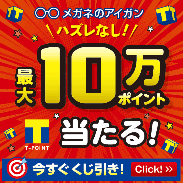 Yahoo!ズバトク「メガネの愛眼 必ず当たるTポイントくじ」(1)