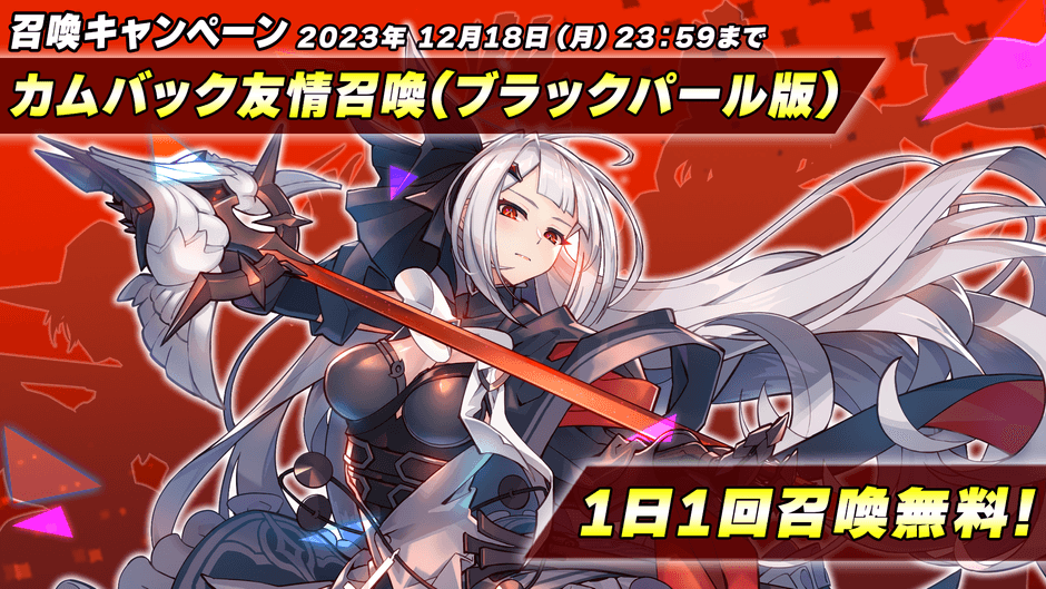 カムバック友情召喚(ブラックパール版)