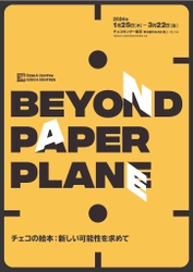 広尾で展示「BEYOND PAPER PLANE チェコの絵本：新しい可能性を求めて」が開催中