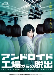 衝撃の問題作“リアル脱出ゲーム×演劇”!? 「アンドロイド工場からの脱出」開催決定！