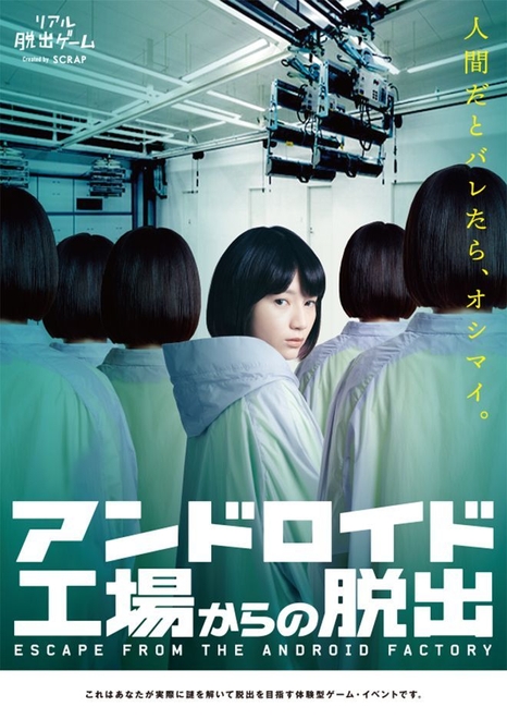 アンドロイド工場からの脱出 ビジュアル