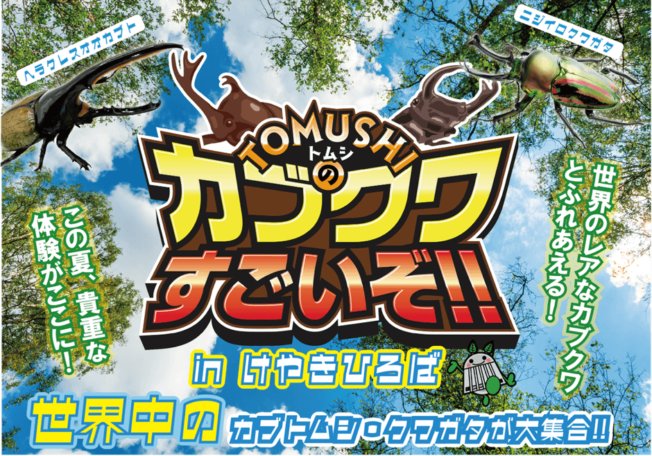 カブクワイベントも開催