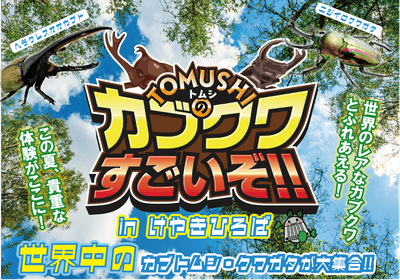 カブクワイベントも開催