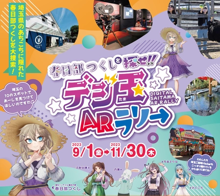 埼玉県で「春日部つくしを探せ!!デジ玉ARラリー」を実施！ オリジナルグッズを抽選でプレゼント