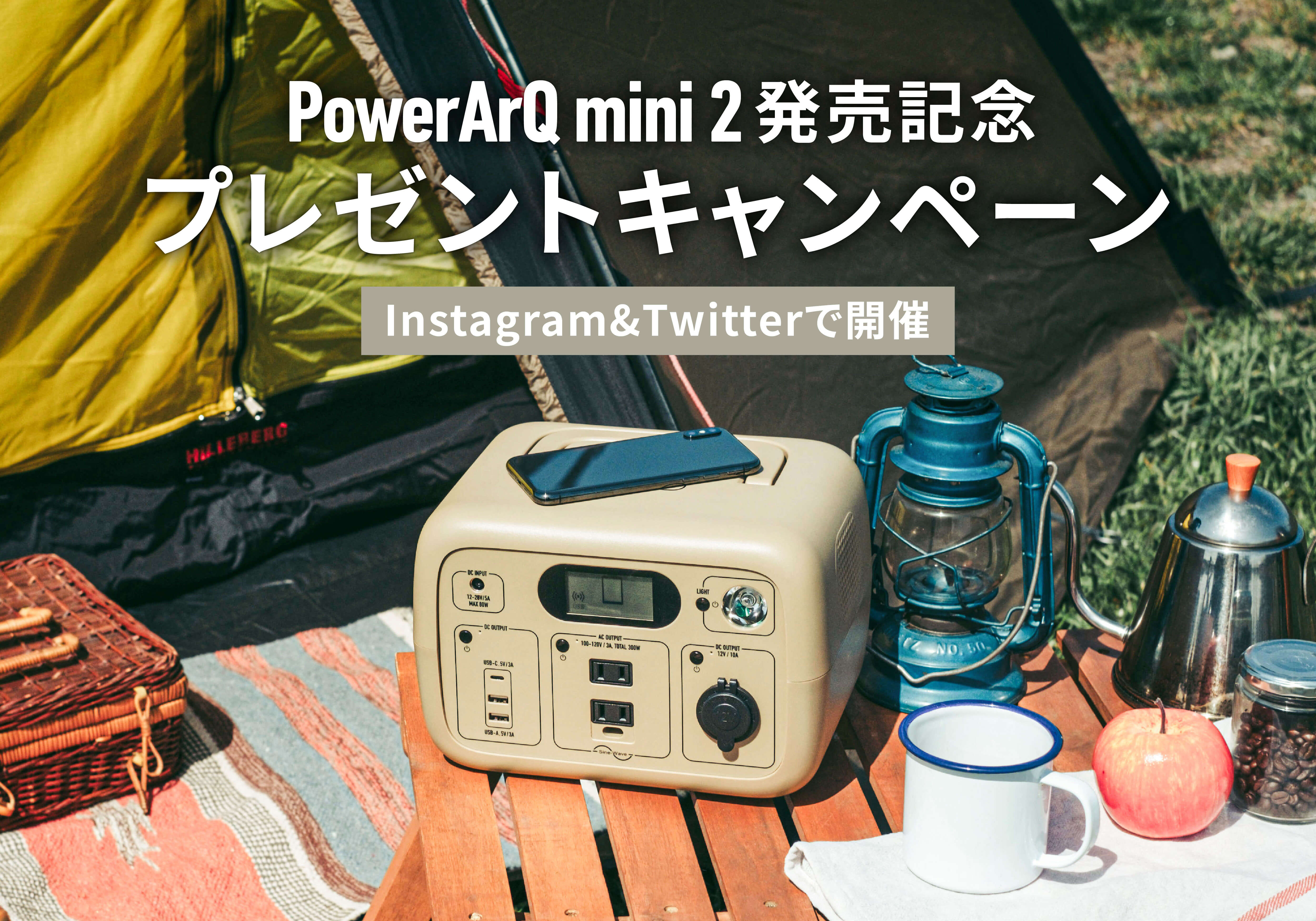 【新作ポータブル電源 PowerArQ mini2 が当たる！】5月26日より発売記念キャンペーンを開催