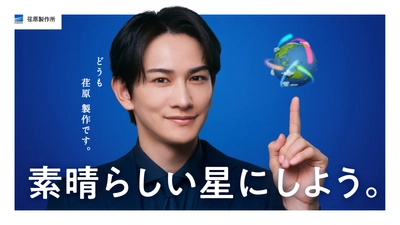 町田啓太さん起用の新WebCMを7月13日(月)より放映開始　 「素晴らしい星にしよう」をテーマに 流れを操る技術で未来に貢献する想いを発信