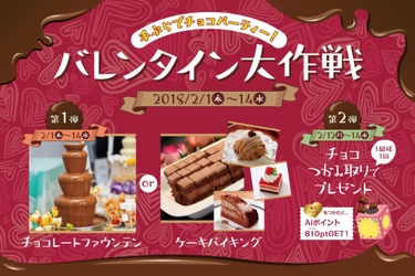 勝負のバレンタイン！チョコと彼氏を掴み取り！？ 「相席屋」、バレンタイン大作戦を2月1日から実施