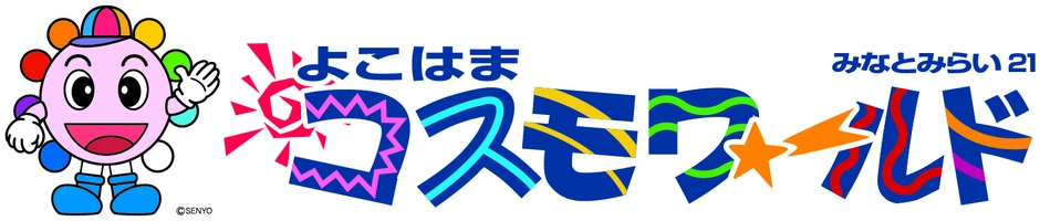 泉陽興業株式会社よこはまコスモワールド