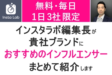 無料・1日3社限定！SNSメディア編集長が貴社におすすめのインフルエンサーをまとめて紹介します！