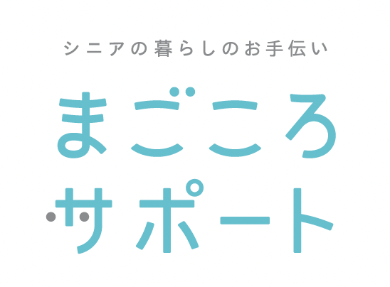 「まごころサポートサービス」ロゴ