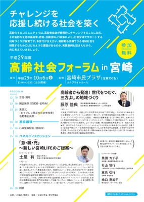 多世代が支え合い、高齢期も活躍できる地域社会構築を考える 「高齢社会フォーラム in 宮崎」を10月6日開催≪参加無料≫
