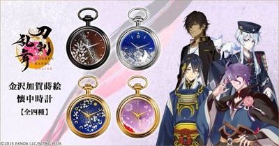 「刀剣乱舞ONLINE」より、金沢加賀蒔絵 懐中時計の第三弾が登場 伝統の技を受け継ぎ、世界で活躍する漆芸作家が手掛ける逸品！