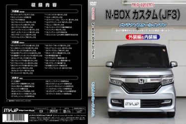 初心者向け車メンテナンスDVD、新たに3種ラインナップに追加　 『ホンダ N-BOXカスタム JF3用』『マツダ CX-8 KG2P用』 『スズキ スイフトスポーツ ZC33S用』